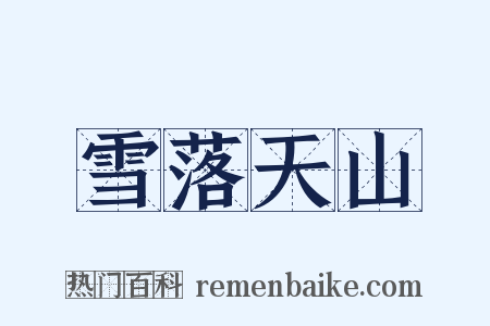 雪落天山是什么意思的图片